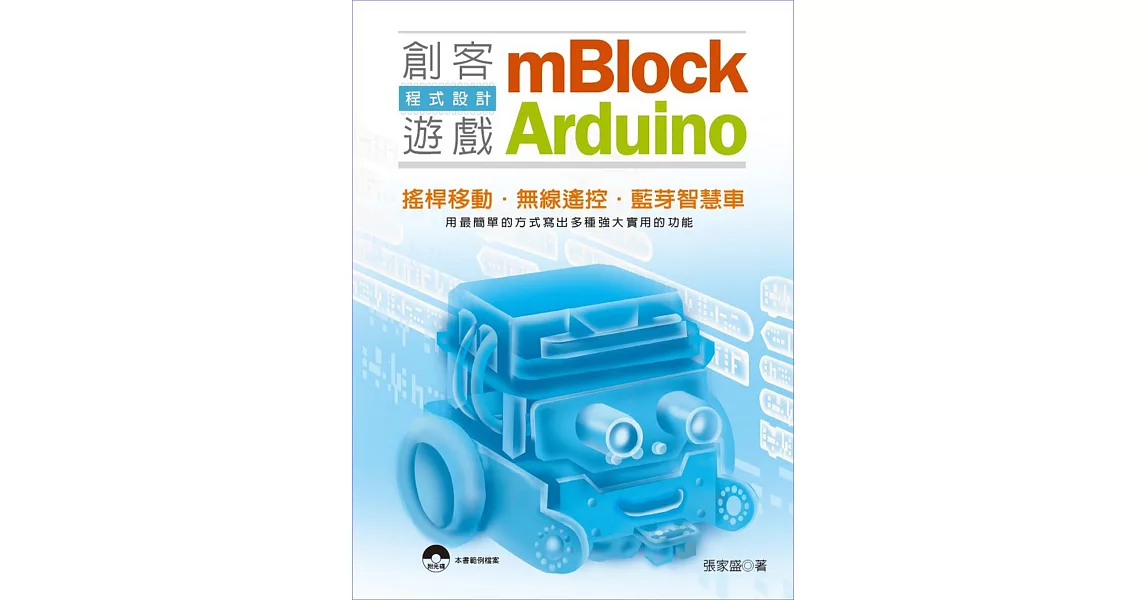 mBlock+ Arduino創客遊戲程式設計