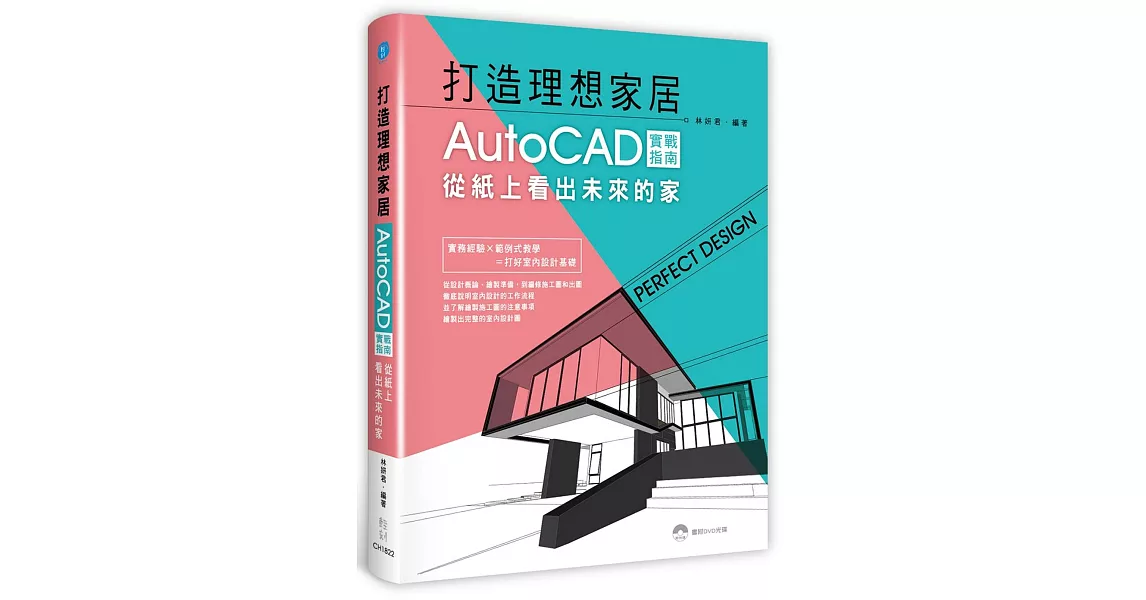 打造理想居家：AutoCAD實戰指南，從紙上看出未來的家 | 拾書所