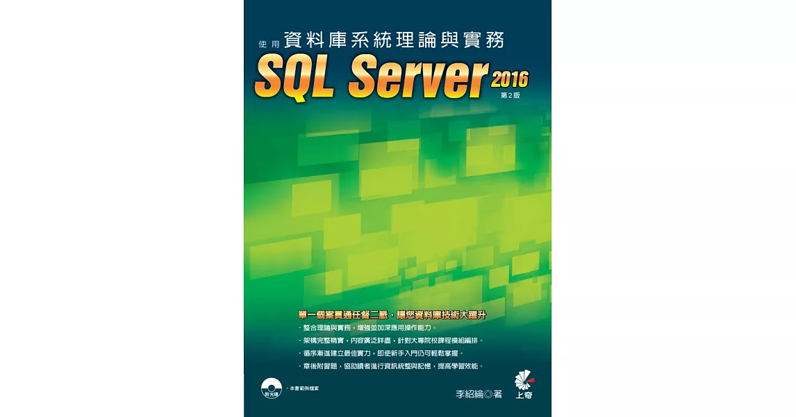 資料庫系統理論與實務-使用SQL Server 2016（二版） | 拾書所