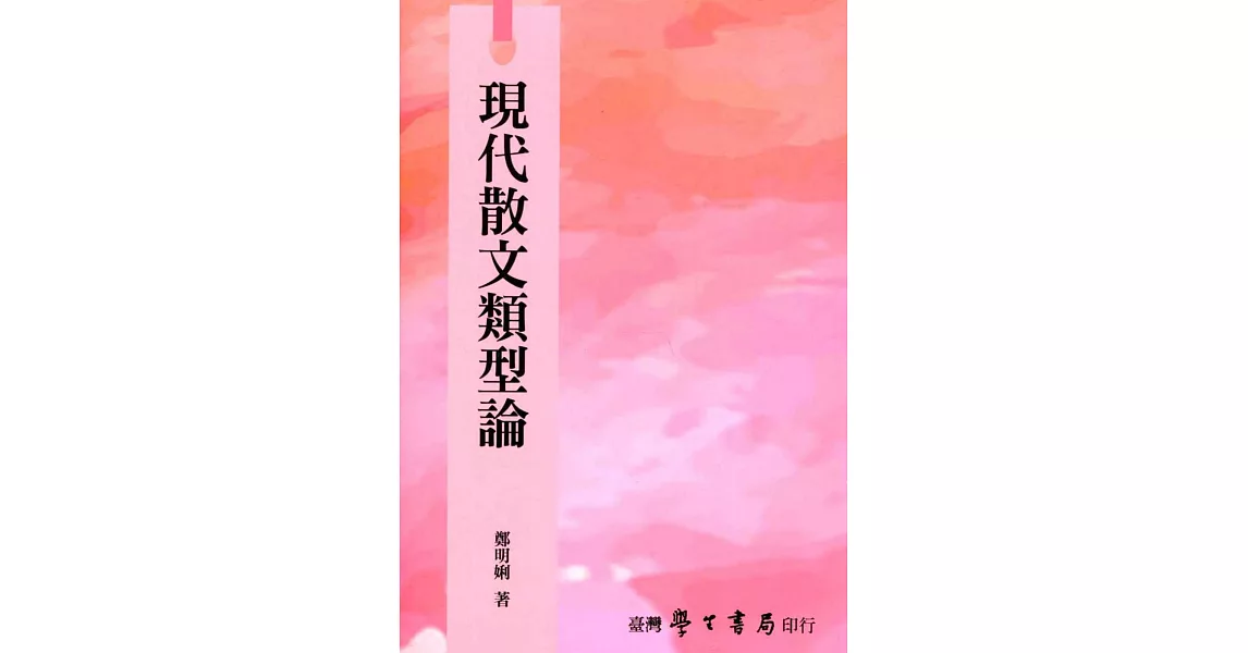 現代散文類型論【POD】 | 拾書所