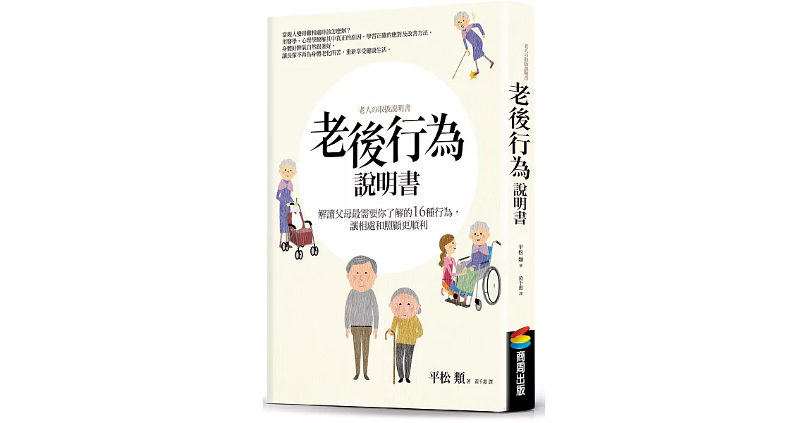 老後行為說明書：解讀父母最需要你了解的16種行為，讓相處和照顧更順利 | 拾書所