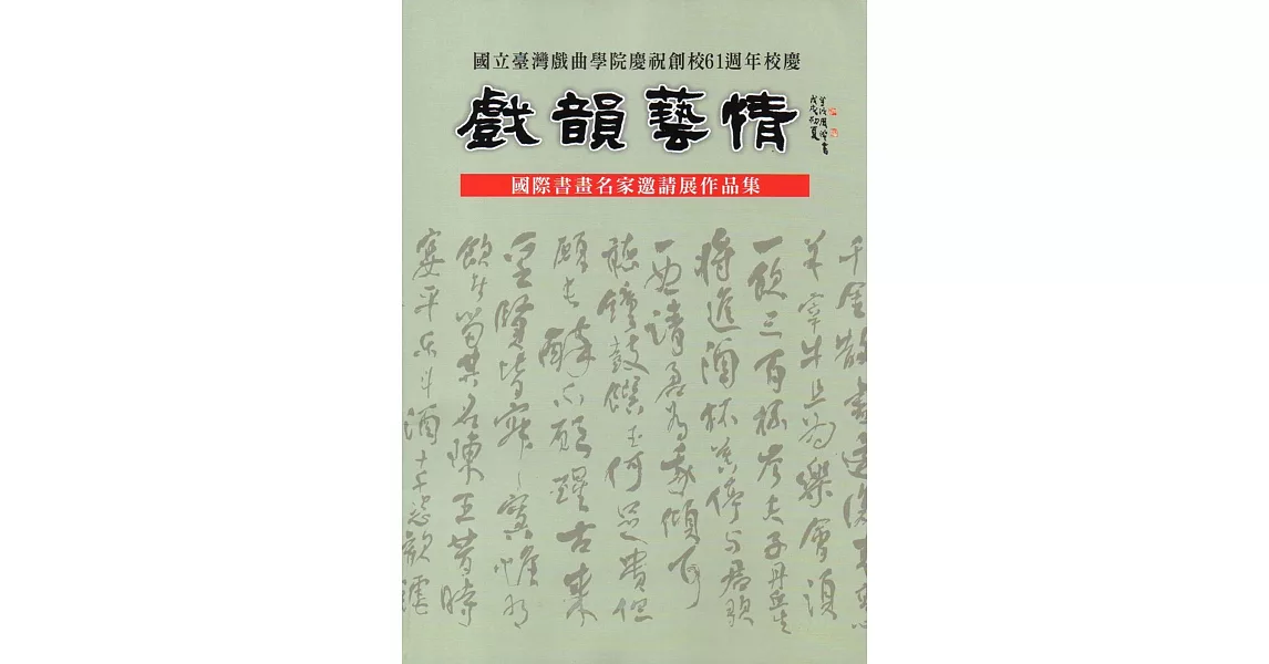 國立臺灣戲曲學院慶祝創校61週年校慶：戲韻藝情國際書畫名家邀請展作品集 | 拾書所