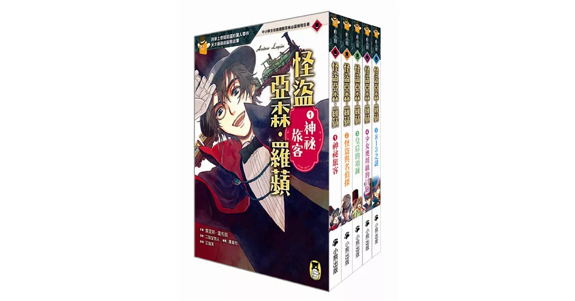 推理冒險小說必讀經典「怪盜亞森‧羅蘋」系列（全套五冊） | 拾書所