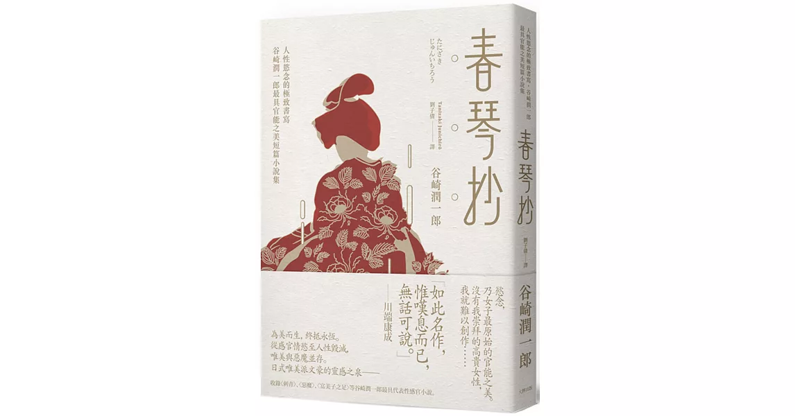 春琴抄：人性慾念的極致書寫，谷崎潤一郎最具官能之美短篇小說集（二版）