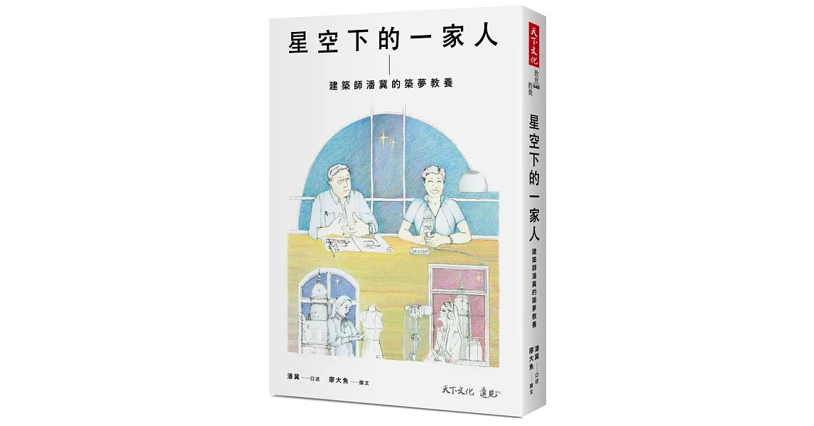 星空下的一家人：建築師潘冀的築夢教養 | 拾書所