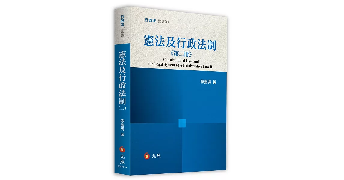 憲法及行政法制（第二冊） | 拾書所