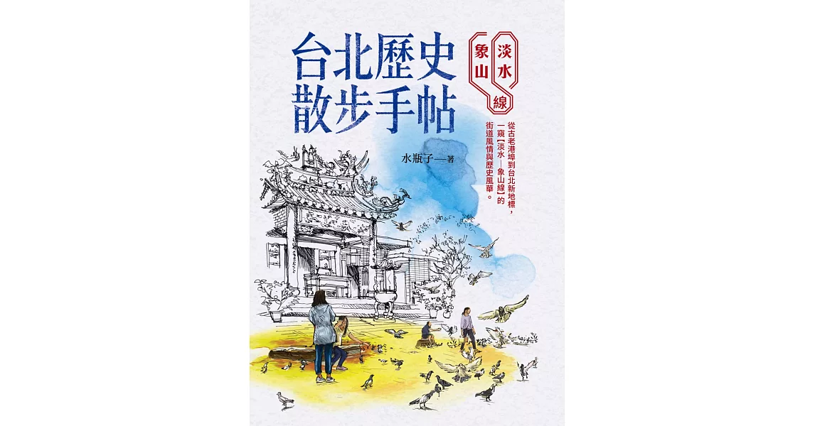 台北歷史散步手帖：淡水象山線 | 拾書所