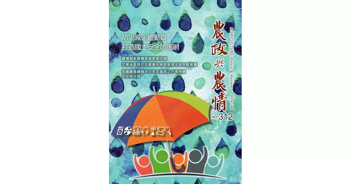 農政與農情312期-2018.06 | 拾書所