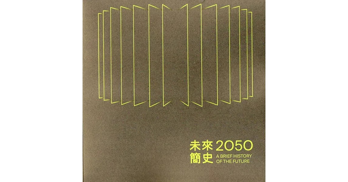 2050，未來簡史