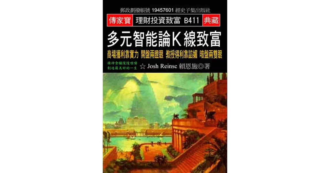 多元智能論K線致富：商場獲利靠實力 開盤兩瞪眼 教授得利靠諂媚 暗盤兩雙眼