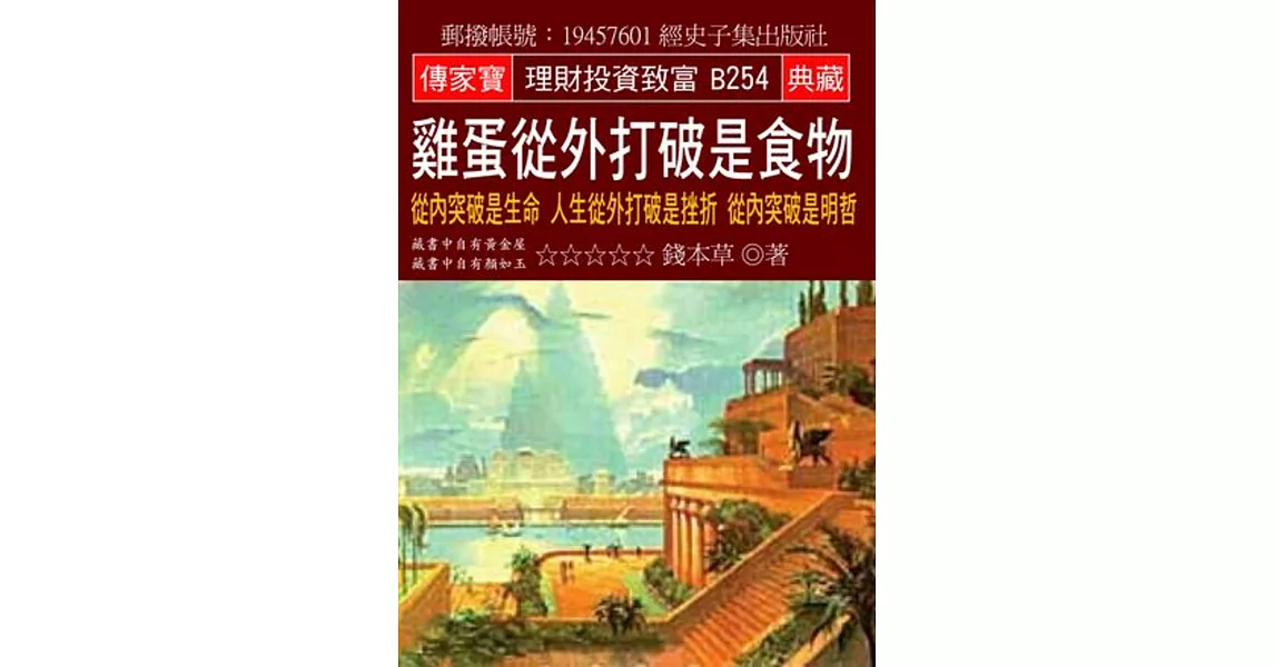 雞蛋從外打破是食物：從內突破是生命 人生從外打破是挫折 從內突破是明哲 | 拾書所