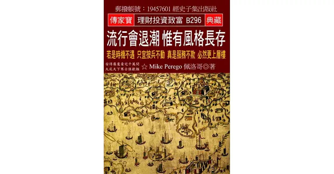 流行會退潮 惟有風格長存：若是時機不遇 只宜按兵不動 真是服務不欺 必然更上層樓 | 拾書所