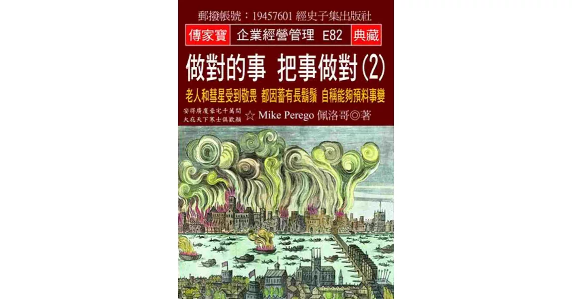 做對的事 把事做對(2)：老人和彗星受到敬畏 都因蓄有長鬍鬚 自稱能夠預料事變 | 拾書所