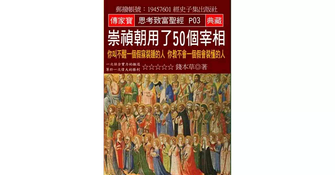 崇禎朝用了50個宰相：你叫不醒一個假寐裝睡的人 你教不會一個假會裝懂的人 | 拾書所