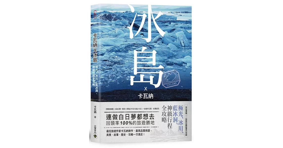 卡瓦納X冰島：極光、冰川、藍冰洞、神級行程全攻略〈附廁所地圖書衣＋全島景點GPS〉 | 拾書所