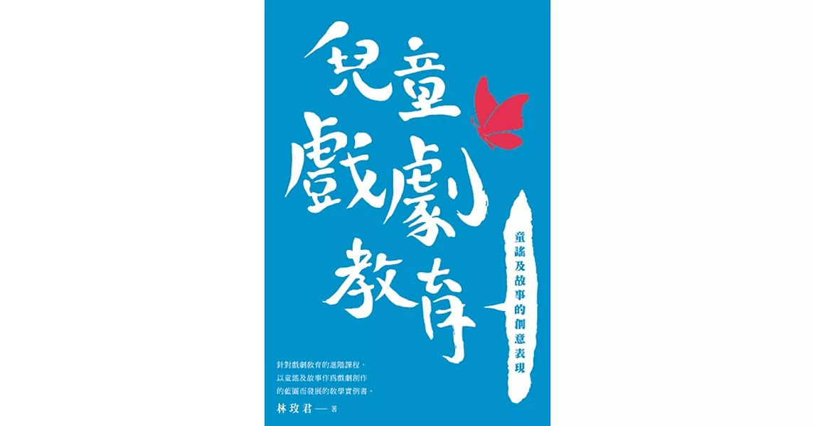 兒童戲劇教育：童謠及故事的創意表現 | 拾書所