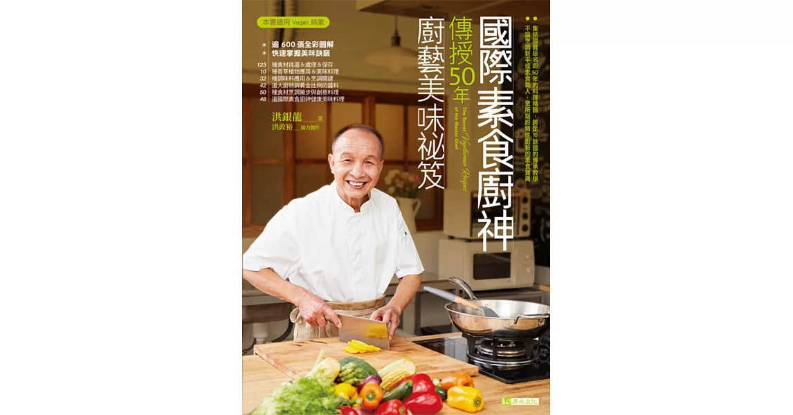 國際素食廚神傳授50年廚藝美味袐笈 | 拾書所