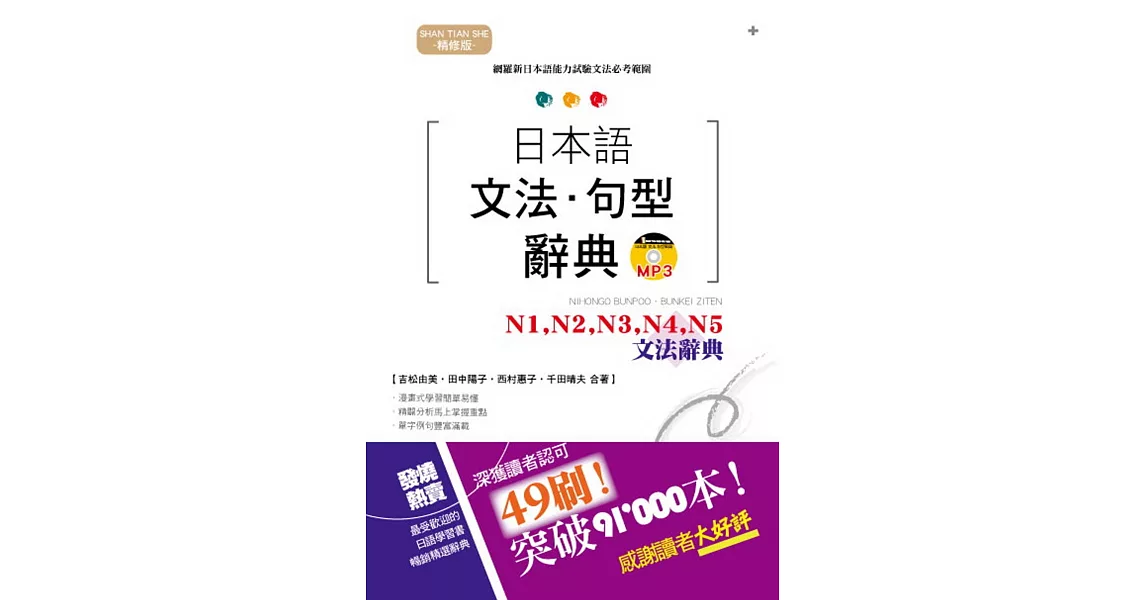 精修版 日本語文法・句型辭典－N1,N2,N3,N4,N5 文法辭典 | 拾書所