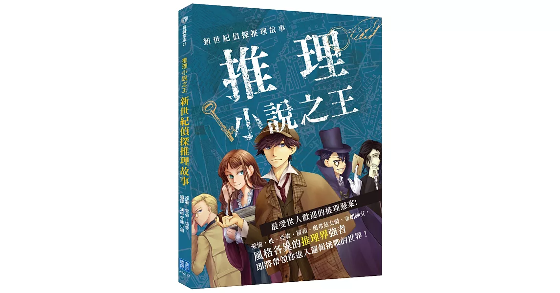 新世紀偵探推理故事：推理小說之王 | 拾書所