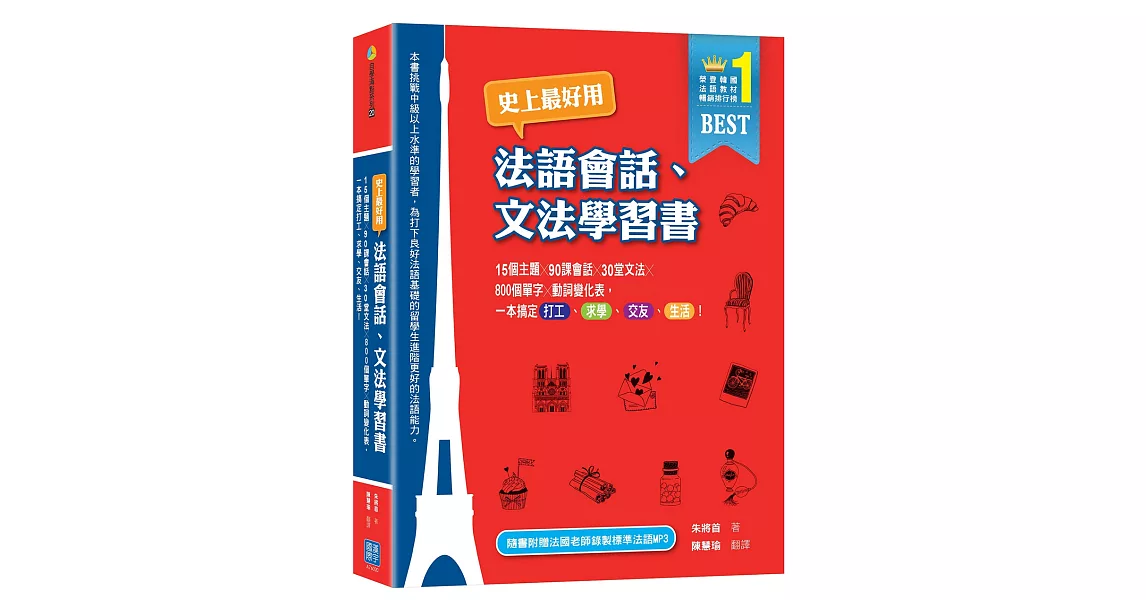 史上最好用法語會話、文法學習書：15個主題X90課會話X30堂文法X800個單字X動詞變化表，一本搞定打工、求學、交友、生活！（隨書附贈法國老師錄製標準法語MP3） | 拾書所