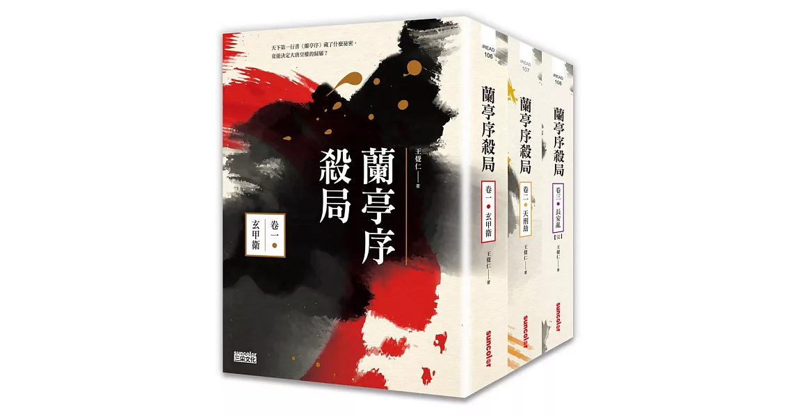 蘭亭序殺局1-3典藏套書 | 拾書所