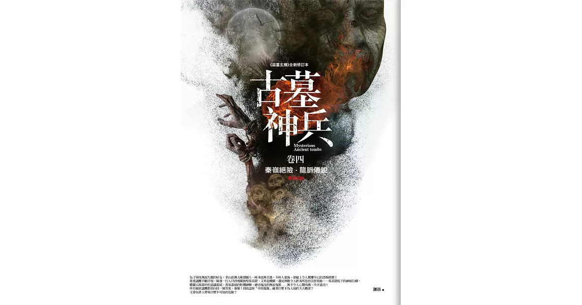 古墓神兵 卷四：秦嶺絕險．龍脈傳說(完結) | 拾書所