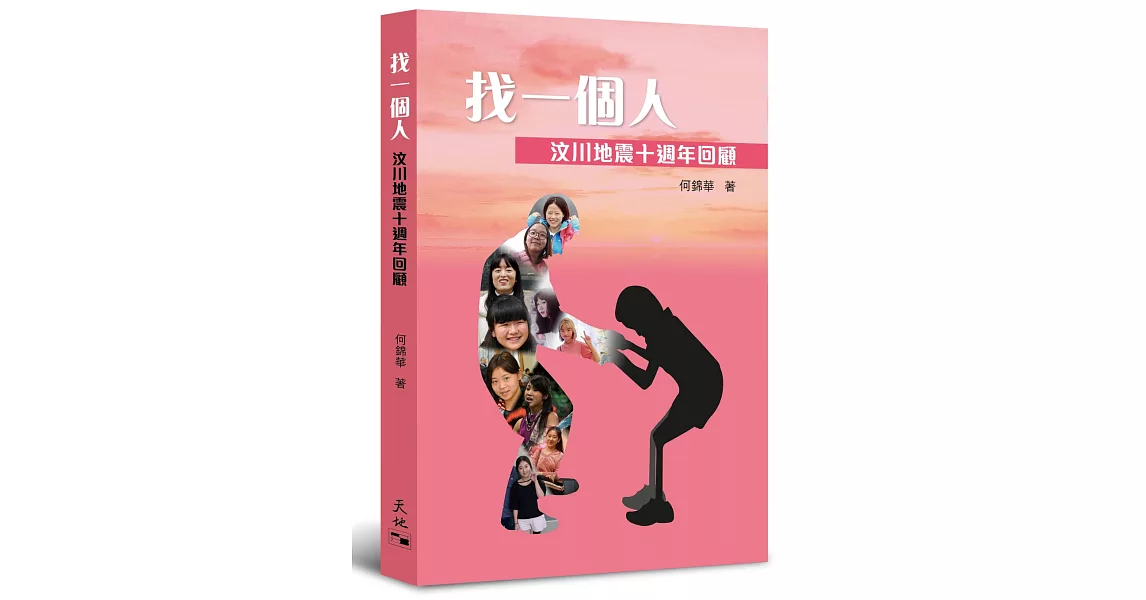 找一個人：汶川地震十週年回顧 | 拾書所