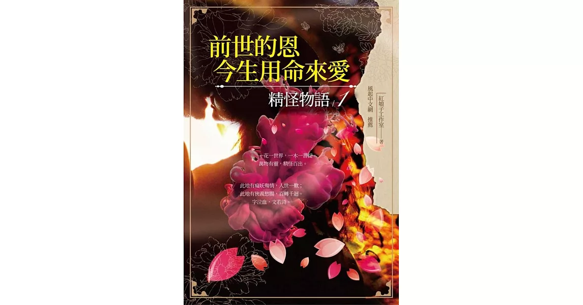 前世的恩，今生用命來愛：精怪物語1 | 拾書所