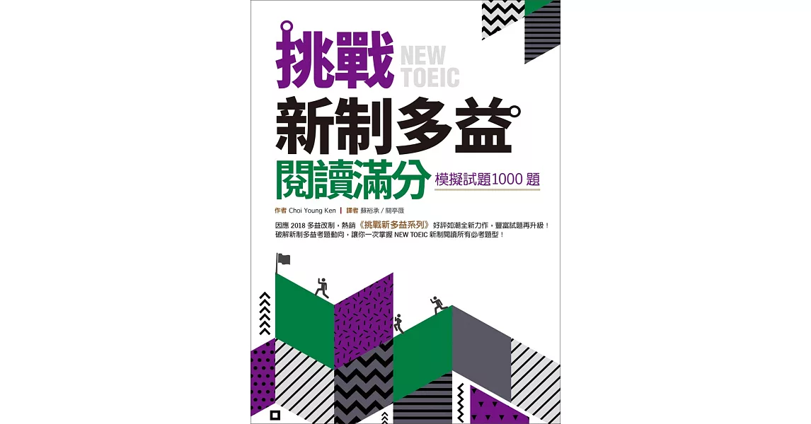 挑戰新制多益閱讀滿分：模擬試題1000題（16K）