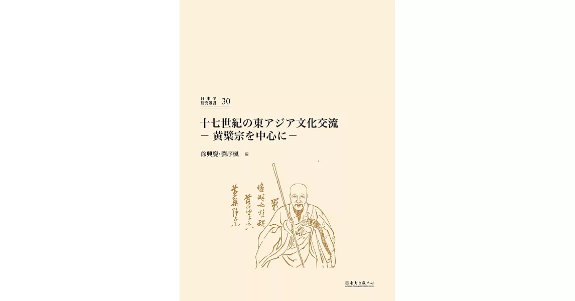 十七世紀の東アジア文化交流：黄檗宗を中心に | 拾書所