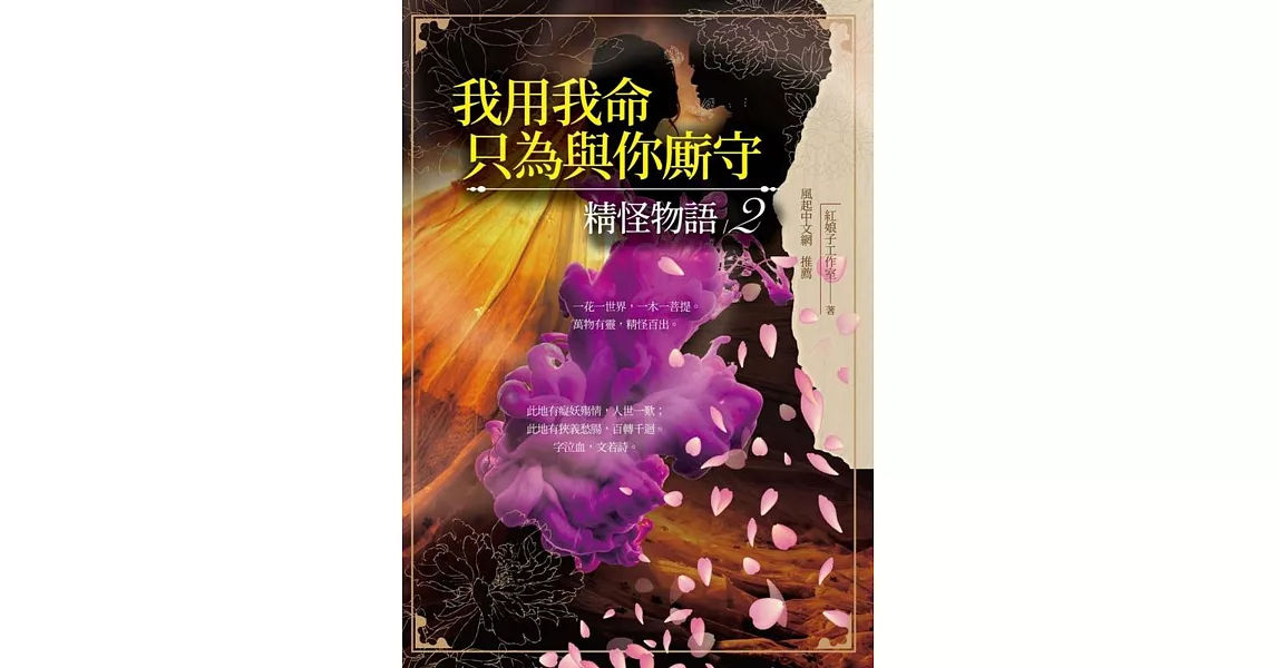 我用我命，只為與你廝守：精怪物語2 | 拾書所