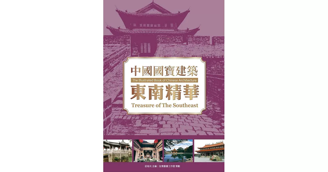 中國國寶建築：東南精華 | 拾書所