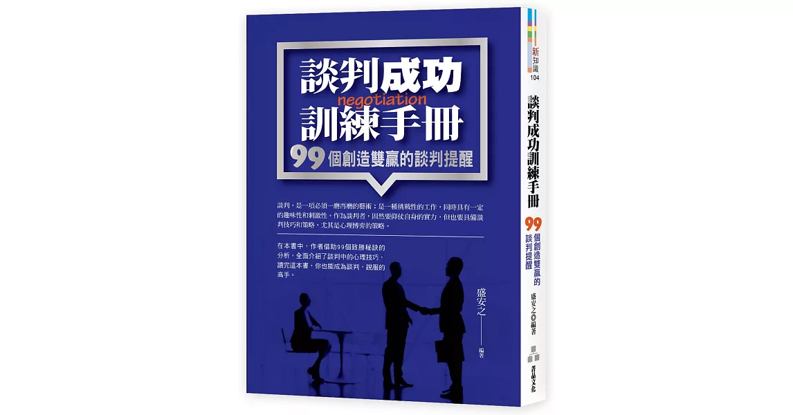 談判成功訓練手冊：99個創造雙贏的談判提醒 | 拾書所