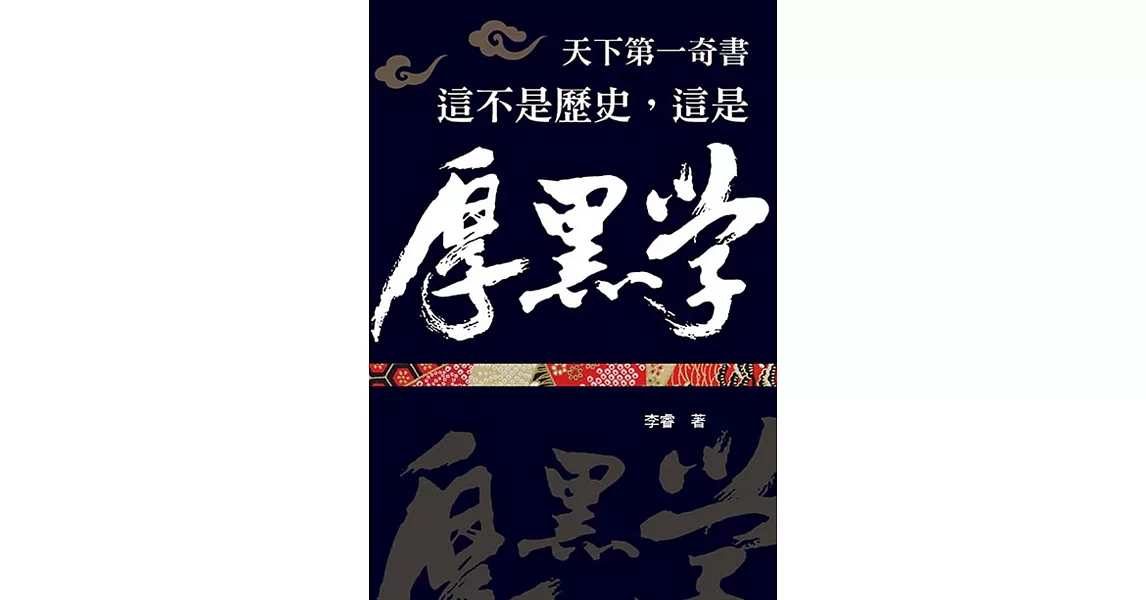 這不是歷史，這是厚黑學 | 拾書所