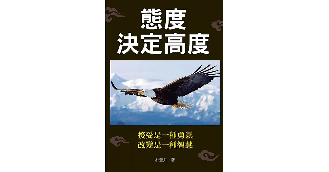 態度決定高度 | 拾書所