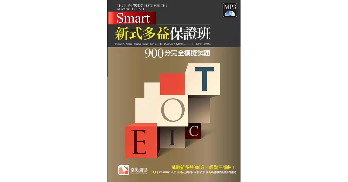 Smart 新式多益保證班：900分完全模擬試題