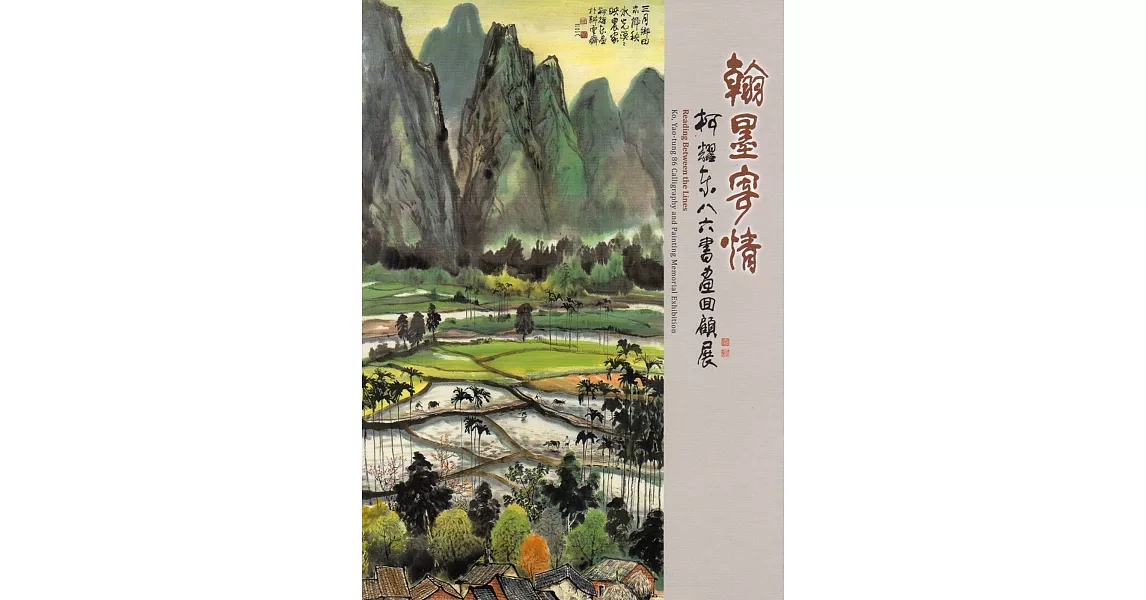 翰墨寄情：柯耀東八六書畫回顧展 | 拾書所