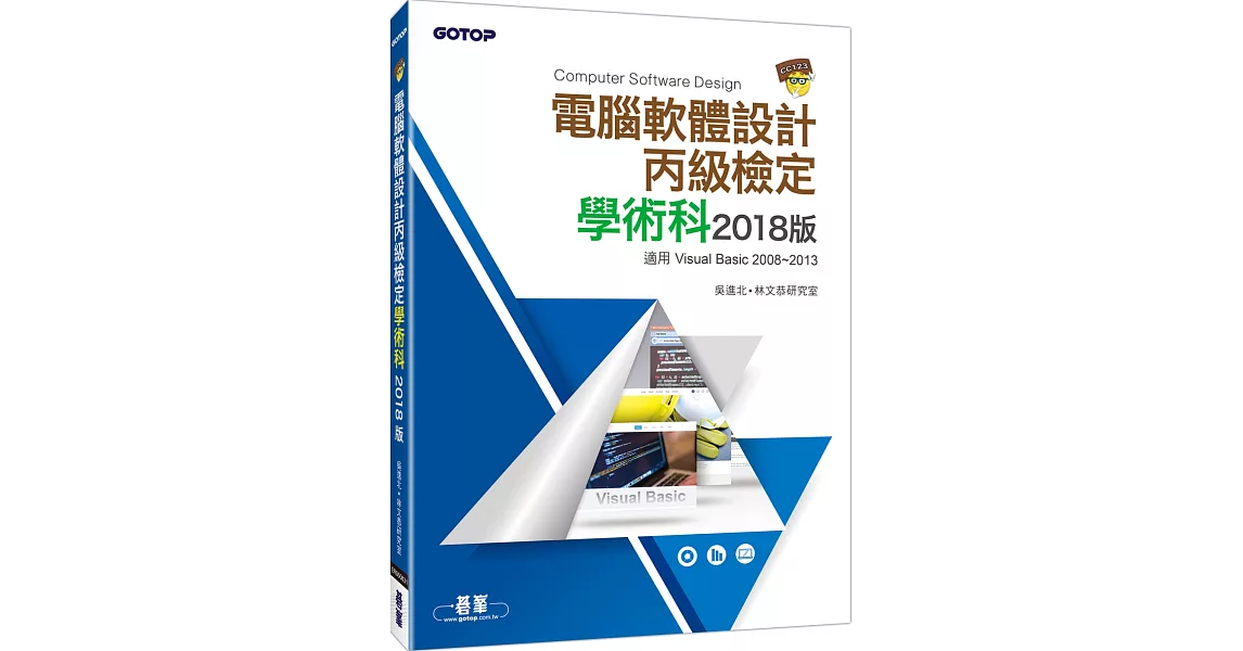 電腦軟體設計丙級技能檢定學術科 2018版 | 拾書所