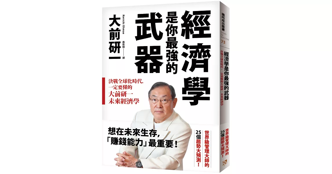 經濟學是你最強的武器：決戰全球化時代，一定要懂的大前研一未來經濟學 | 拾書所