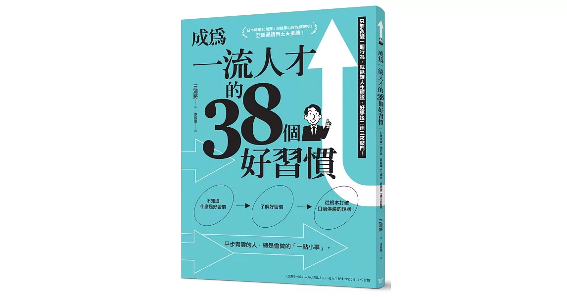 成為一流人才的38個好習慣：只要改變一個行為，就能讓人生順遂、好事接二連三來敲門！ | 拾書所