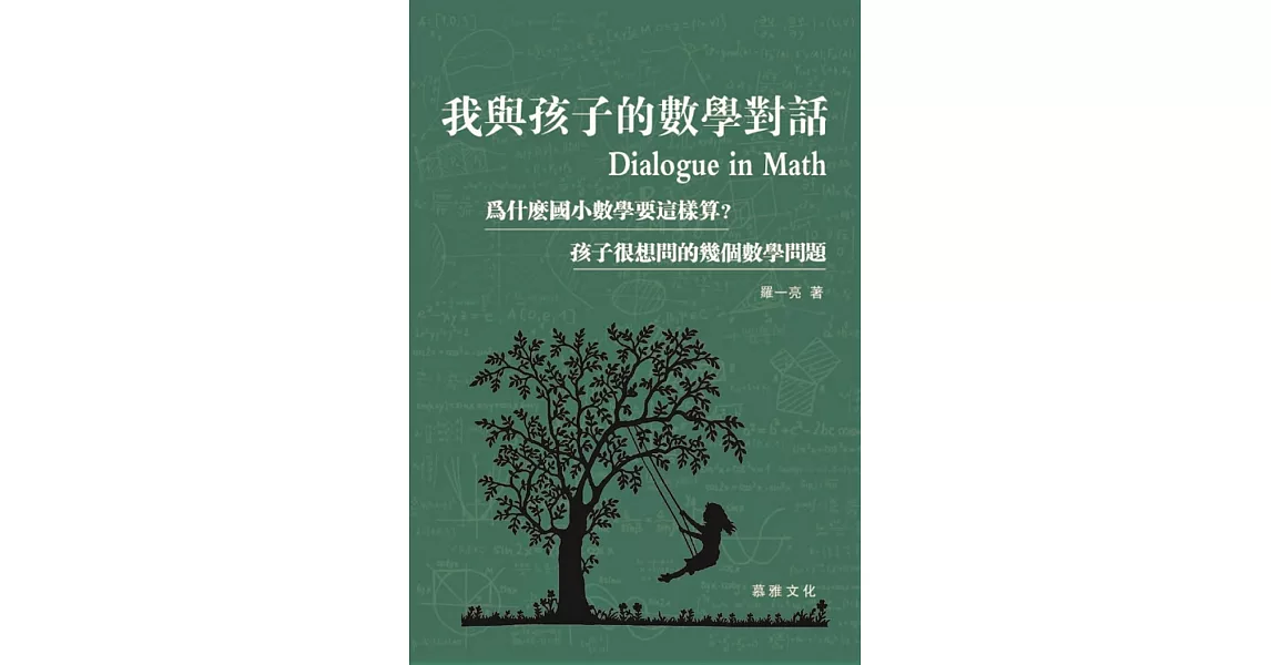 我與孩子的數學對話 | 拾書所