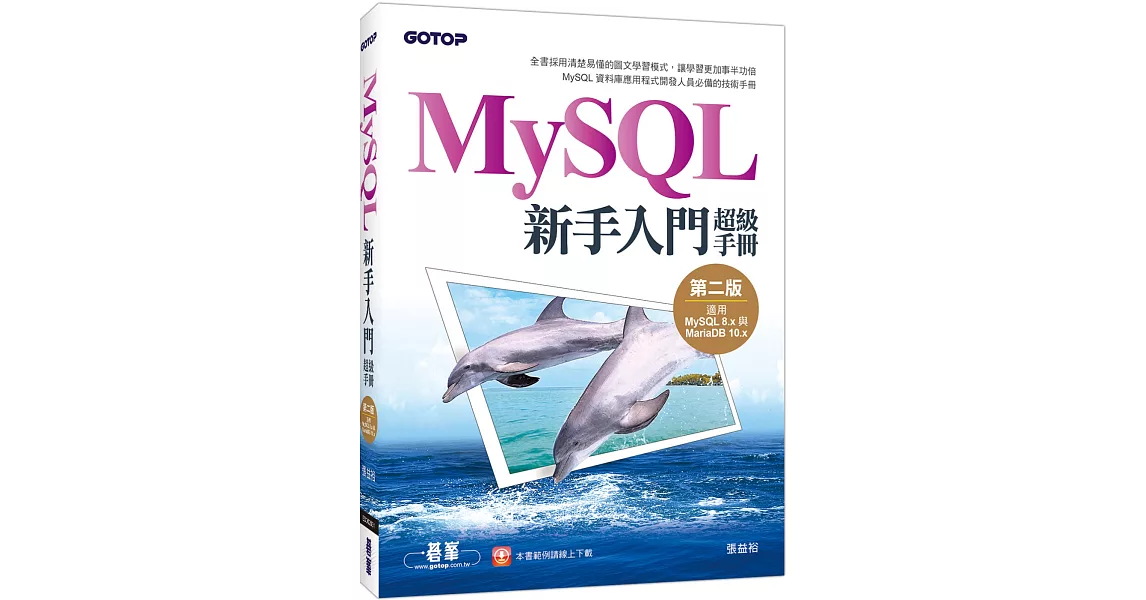 MySQL新手入門超級手冊-第二版(適用MySQL 8.x與MariaDB 10.x) | 拾書所