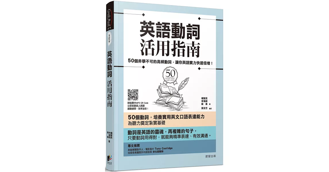 英語動詞活用指南：50個非學不可的高頻動詞，讓你英語實力快速倍增！