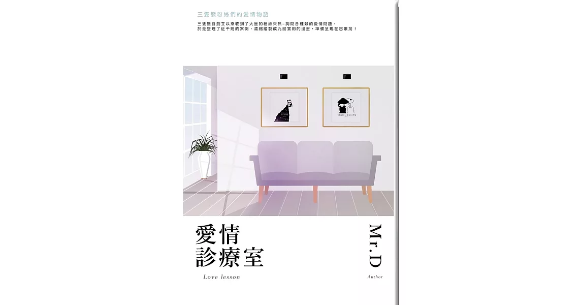 愛情診療室：三隻熊粉絲們的愛情物語 | 拾書所