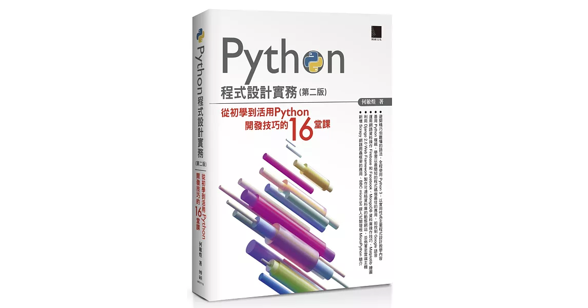 Python程式設計實務：從初學到活用Python開發技巧的16堂課（第二版） | 拾書所