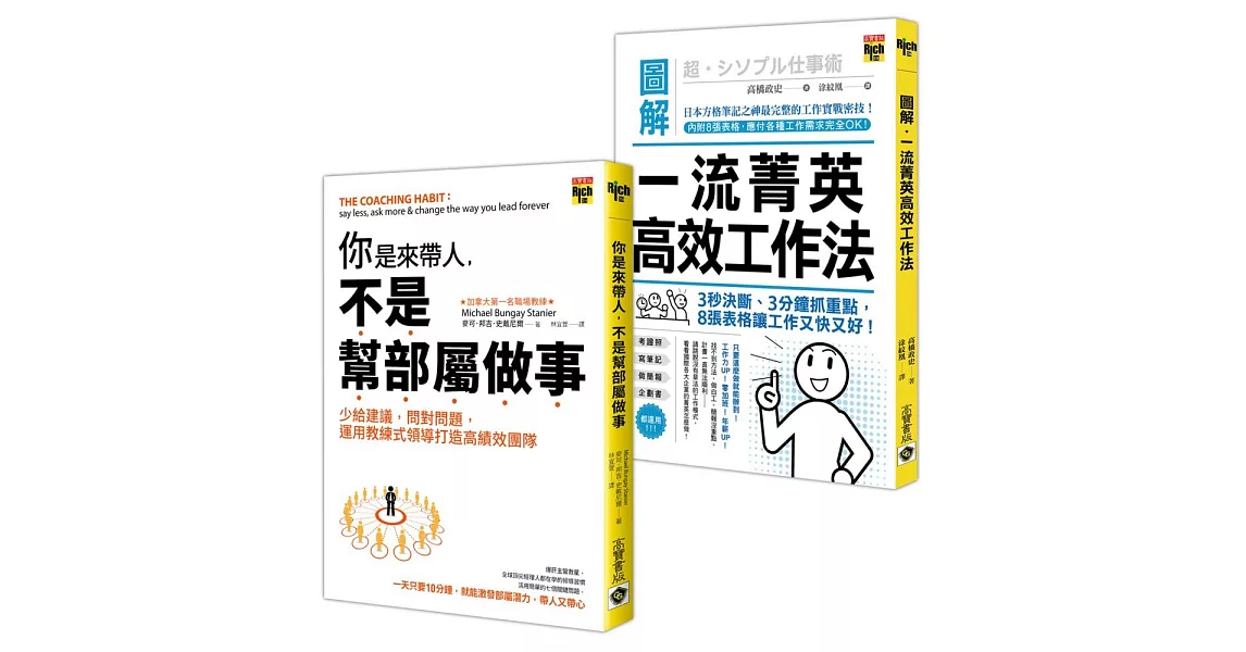 《你是來帶人不是幫部屬做事》一流菁英高效工作二書