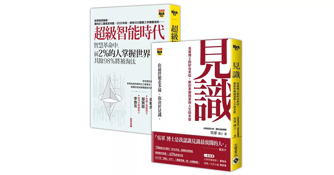 吳軍博士【見識智能時代】二書：你最終能走多遠，取決於見識！ | 拾書所