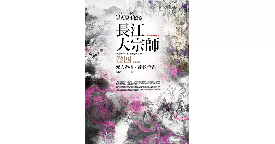 長江大宗師 卷四：死人過招．龍蛇爭霸(完結) | 拾書所