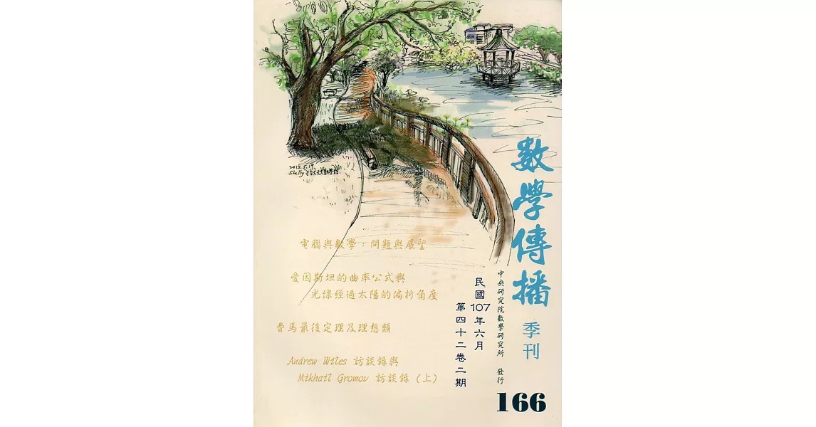 數學傳播季刊166期第42卷2期(107/06) | 拾書所