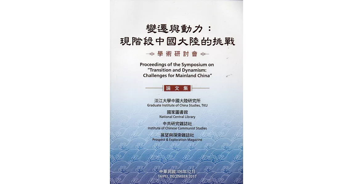 變遷與動力：現階段中國大陸的挑戰學術研討會論文集 | 拾書所